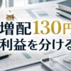 増配130円と利益分解を金融資料と綿棒サンプルで表した生成画像
