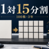 東京海上8766の1対15分割と100株3年条件を示す金融デスク
