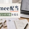 Hameeの配当とNEスピンオフ後の見方を示す静かなビジネス誌風アイキャッチ