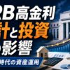 FRB高金利が家計と投資に与える影響を示すアイキャッチ画像