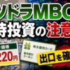 サツドラMBOと優待投資の注意点を示すニュース解説サムネイル