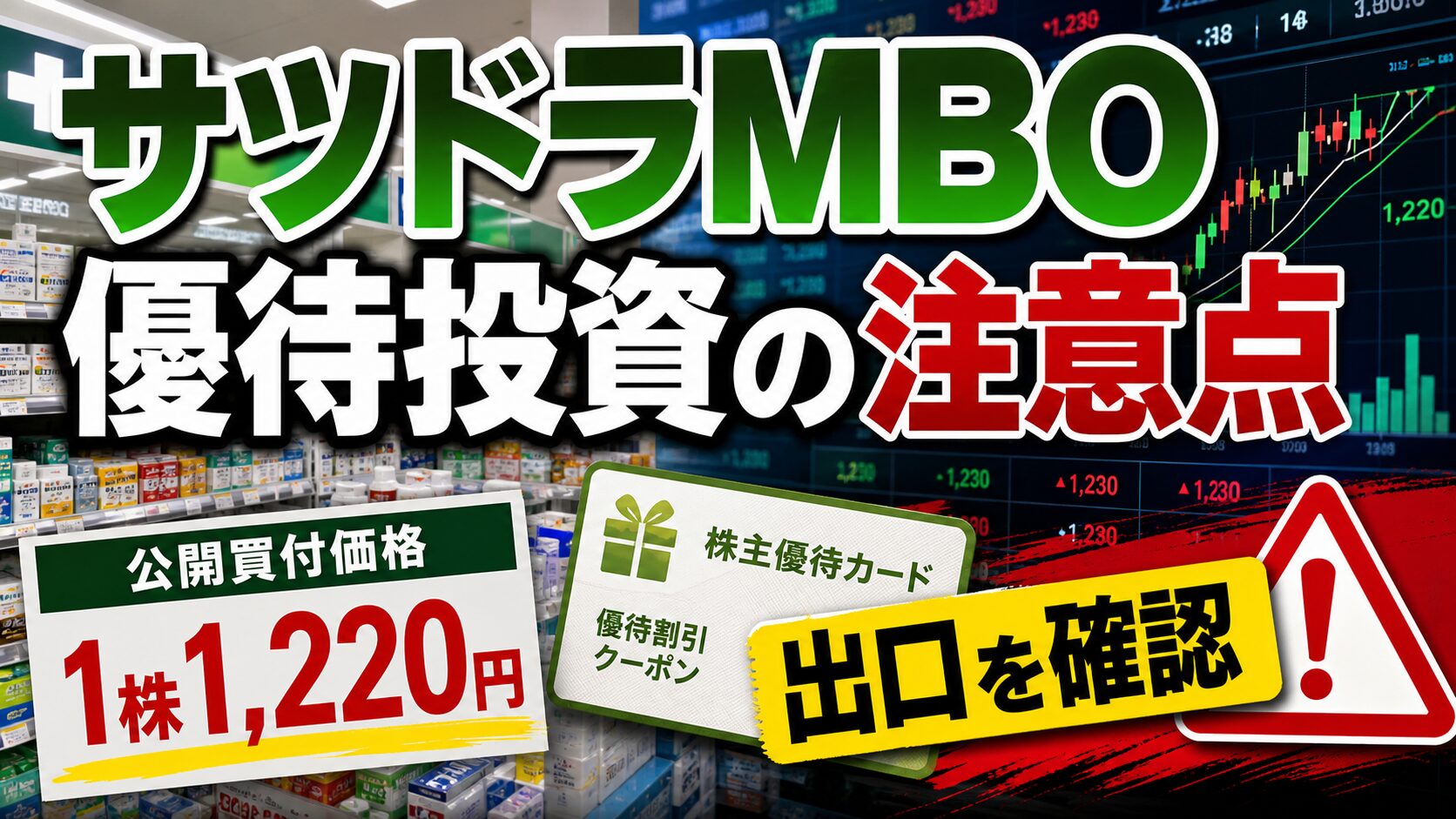 サツドラMBOと優待投資の注意点を示すニュース解説サムネイル