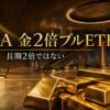 606A金2倍ブルETFと金レバレッジ投資を表すアイキャッチ