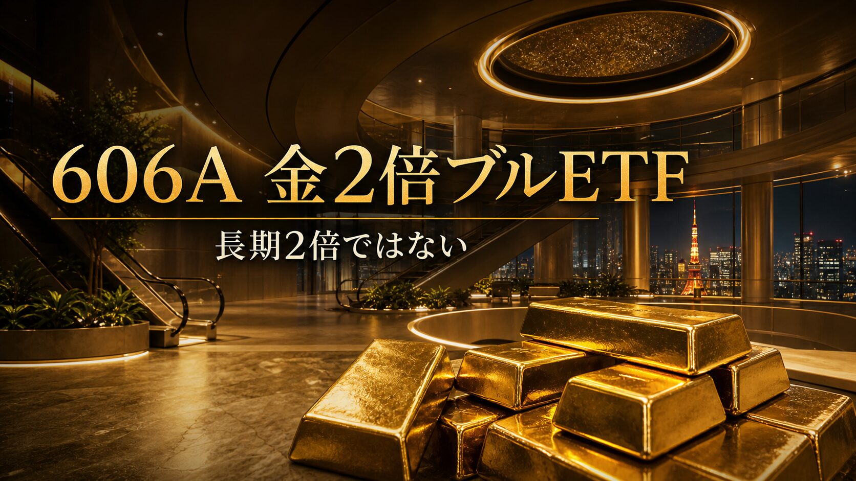 606A金2倍ブルETFと金レバレッジ投資を表すアイキャッチ