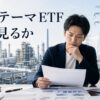 605A日本株政策フォーカスETFの論点を表すアイキャッチ