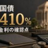 2年国債入札の1.410パーセント利回りと短期金利の確認点を表すアイキャッチ