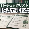 ETFチェックリストとNISAで迷わないための基本手順を示すアイキャッチ