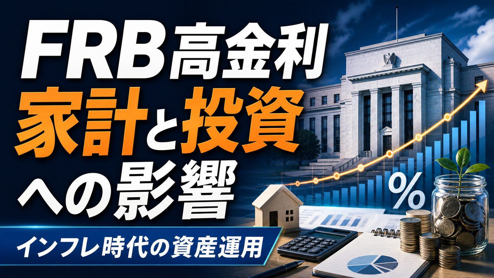 FRB高金利が家計と投資に与える影響を示すアイキャッチ画像