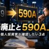 上場廃止と590A上場、個人投資家が確認したい3点を伝えるアイキャッチ