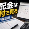 ETF分配金スケジュールを日付で確認する投資家向けアイキャッチ