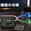 カカクコムTOBの価格分岐を条件で整理する投資家デスクイメージ