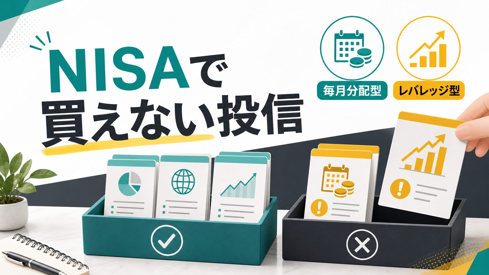 NISA成長投資枠で買えない投信を毎月分配型とレバレッジ型に分けるアイキャッチ