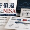 2851 ETFの繰上償還日程とNISA口座の扱いを整理する投資家デスクのイメージ