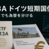 613Aドイツ短期国債ETFを金利と為替に分けて読む投資家デスクのイメージ