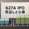akippa 627AのIPOで公募と売出しの差を分けるアイキャッチ