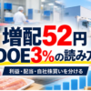 スターゼン8043の増配52円とDOE3%を投資家向けに分けるイメージ