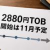 電通総研4812の2880円TOBと11月開始予定を示す金融デスク