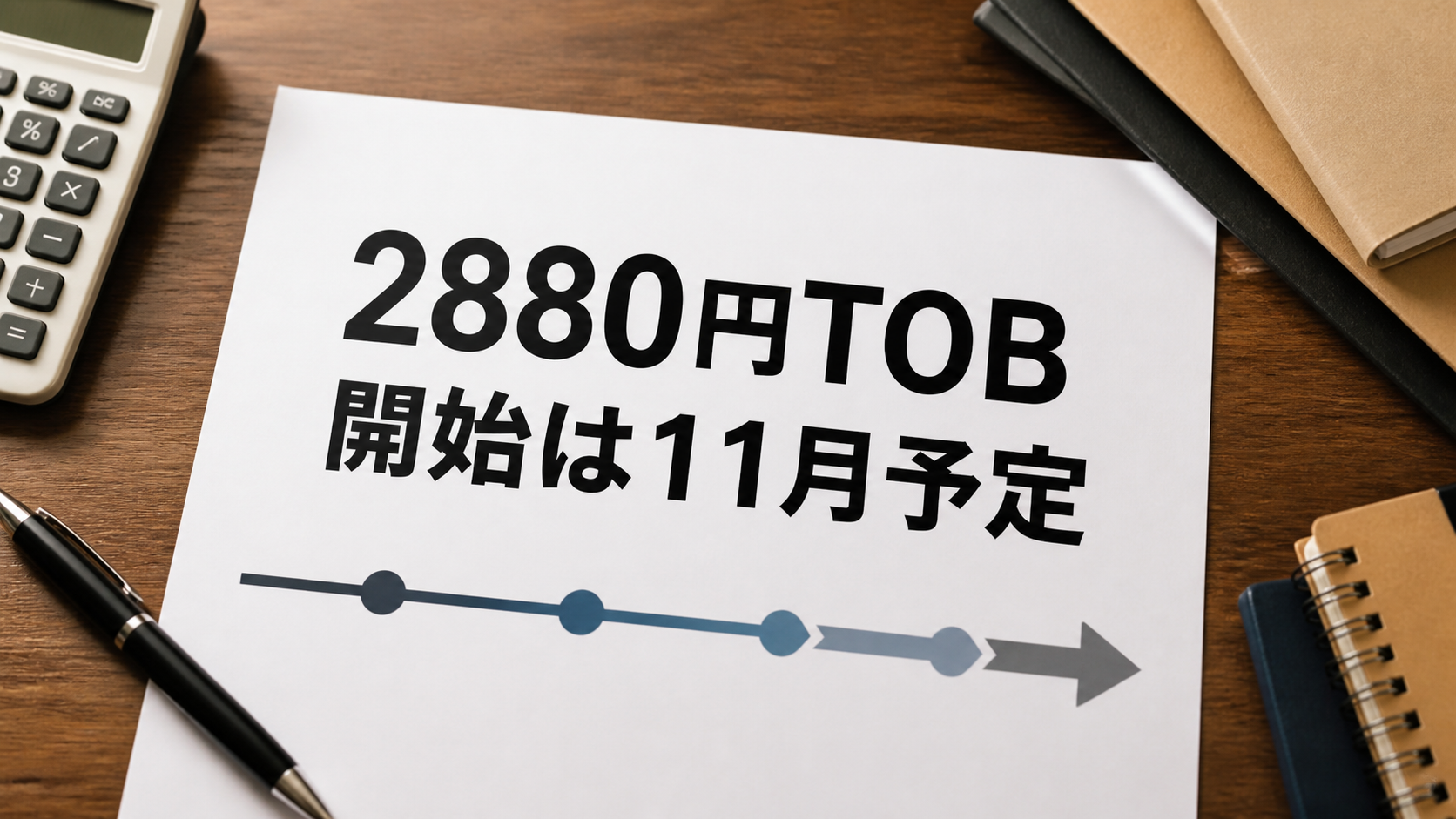 電通総研4812の2880円TOB、11月開始予定で日程が二段になる理由