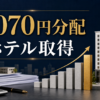 大和ハウスリート8984の3070円分配とホテル取得を示す金融デスク