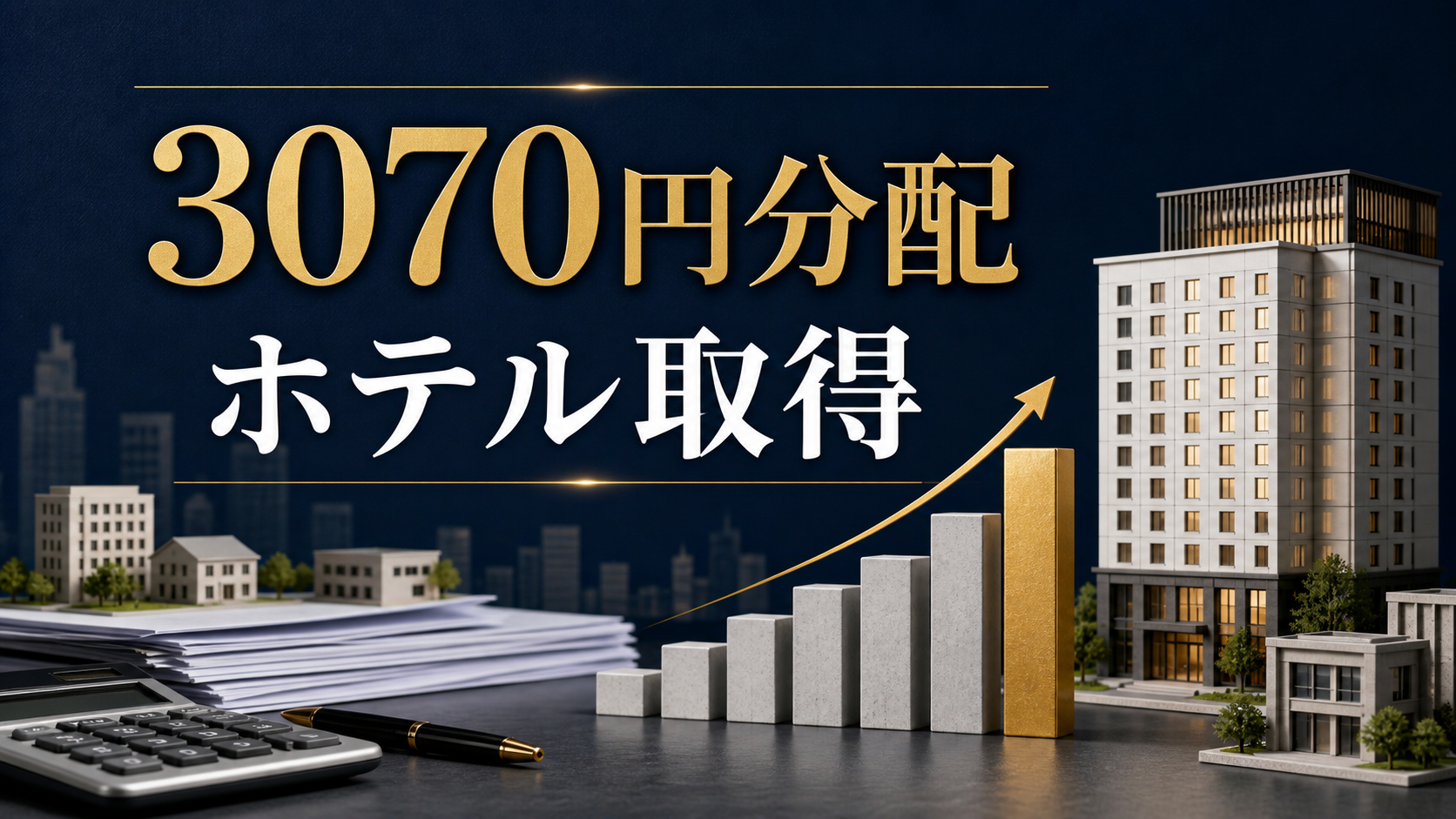 大和ハウスリート8984の3070円分配、どこが一時要因か。ホテル取得と売却益の読み違い