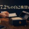 7.2%の自己株買いを示す株式を保管箱へ移す金融取引のイメージ