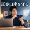 証券口座の安全な利用を考える男性