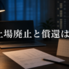 上場廃止と償還は別の文字と二つのカレンダーがある投資家の机