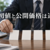 初値と公開価格の違いを示す四つの無地カードを並べる金融オフィスの手元