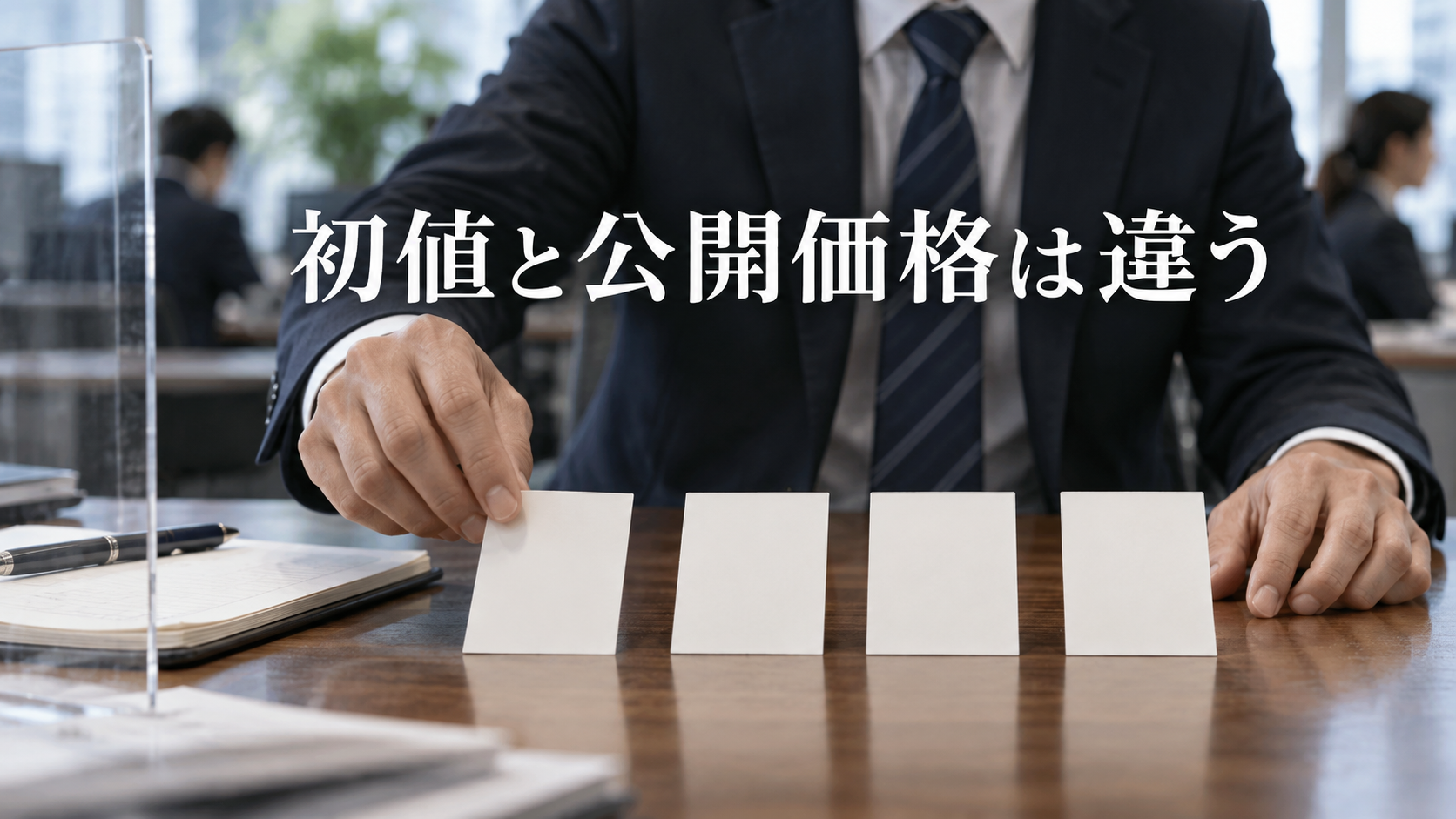 KOMPEITO 618Aの初値が1,600円とは限らなかった理由。上場初日に混ぜない4つの値段