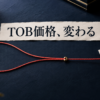 TOB価格変更を示す、分岐して一つに結ばれる糸と封筒の編集的イメージ
