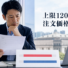 上限1200円への値幅拡大と注文価格のずれを考える投資家